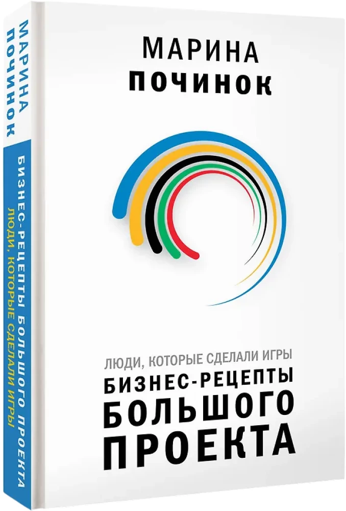 People Who Made the Games. Business Recipes for a Big Project