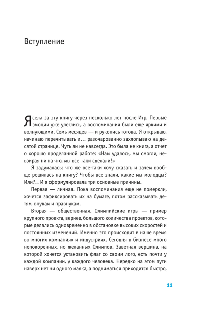 People Who Made the Games. Business Recipes for a Big Project