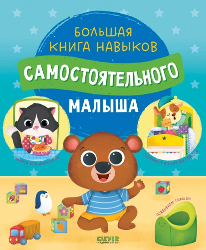 Das große Buch der Fähigkeiten für selbstständige Kleinkinder