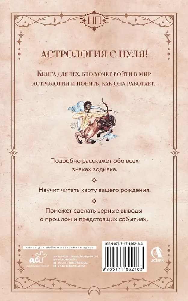 Астрология. Практика для начинающих. Планеты и знаки зодиака. Секреты Мастера-астролога