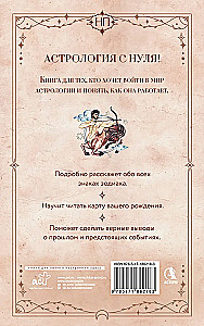 Астрология. Практика для начинающих. Планеты и знаки зодиака. Секреты Мастера-астролога