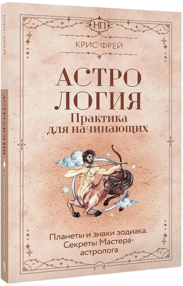 Астрология. Практика для начинающих. Планеты и знаки зодиака. Секреты Мастера-астролога