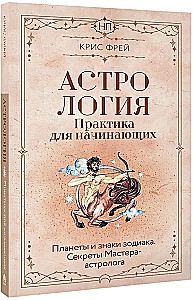 Астрология. Практика для начинающих. Планеты и знаки зодиака. Секреты Мастера-астролога
