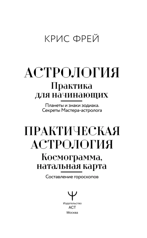 Астрология. Практика для начинающих. Планеты и знаки зодиака. Секреты Мастера-астролога