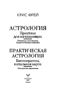 Астрология. Практика для начинающих. Планеты и знаки зодиака. Секреты Мастера-астролога
