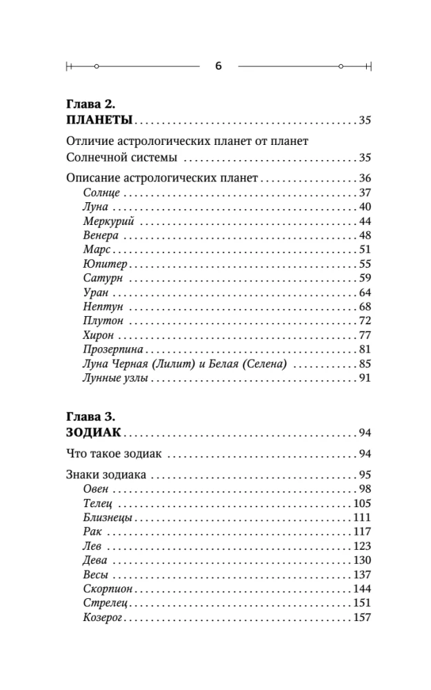 Астрология. Практика для начинающих. Планеты и знаки зодиака. Секреты Мастера-астролога
