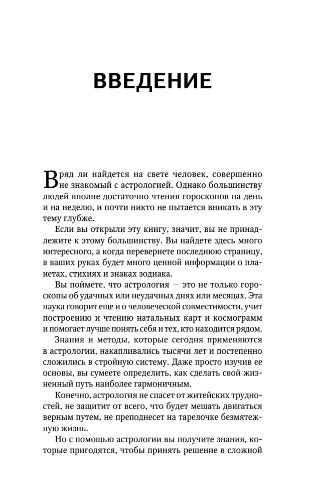 Астрология. Практика для начинающих. Планеты и знаки зодиака. Секреты Мастера-астролога