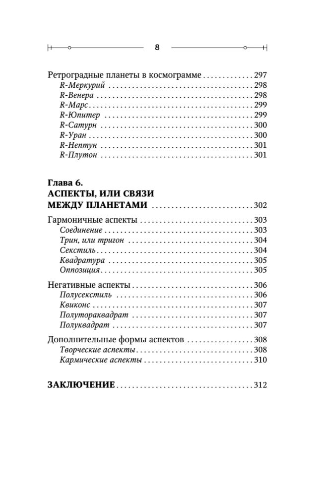 Астрология. Практика для начинающих. Планеты и знаки зодиака. Секреты Мастера-астролога