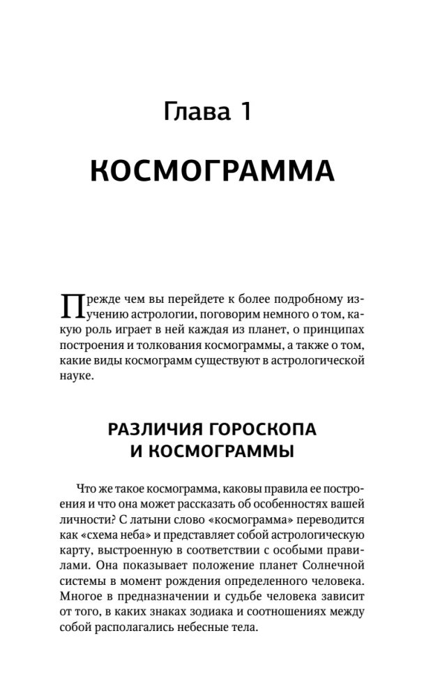 Астрология. Практика для начинающих. Планеты и знаки зодиака. Секреты Мастера-астролога