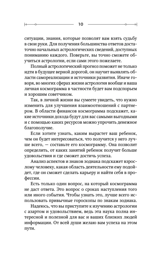 Астрология. Практика для начинающих. Планеты и знаки зодиака. Секреты Мастера-астролога