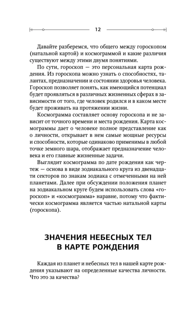 Астрология. Практика для начинающих. Планеты и знаки зодиака. Секреты Мастера-астролога