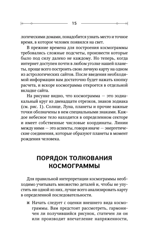 Астрология. Практика для начинающих. Планеты и знаки зодиака. Секреты Мастера-астролога