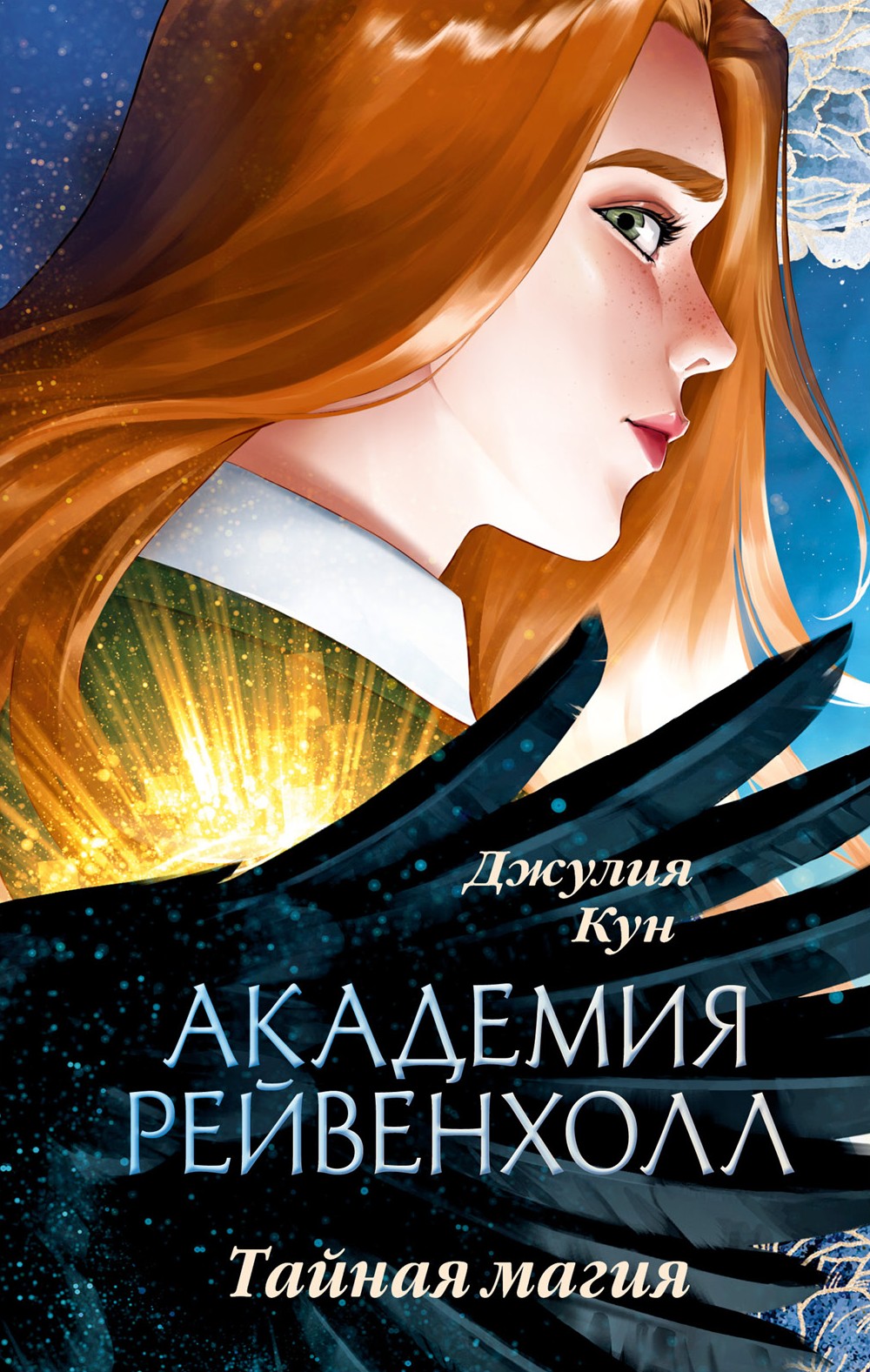 Ravenhall Academy. Secret Magic