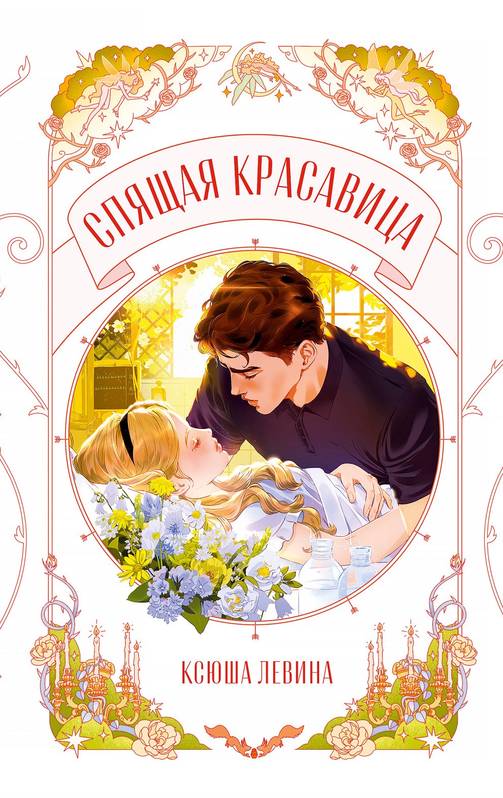 Śpiąca królewna