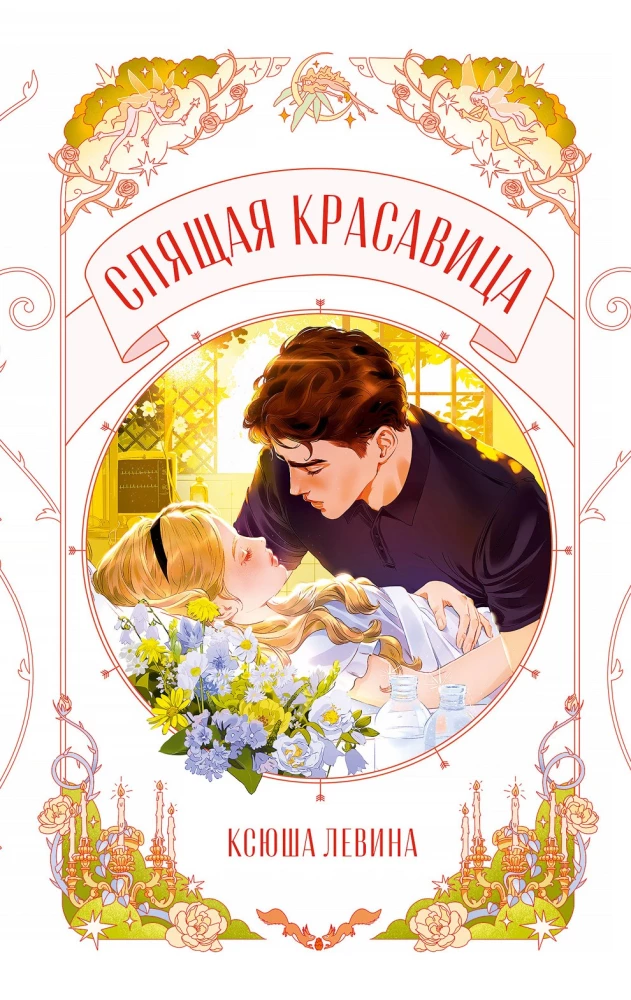 Śpiąca królewna