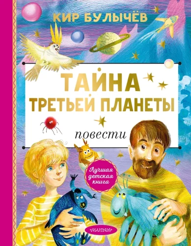 Noslēpums par Trešo planētu