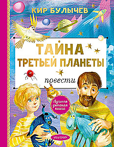 Noslēpums par Trešo planētu