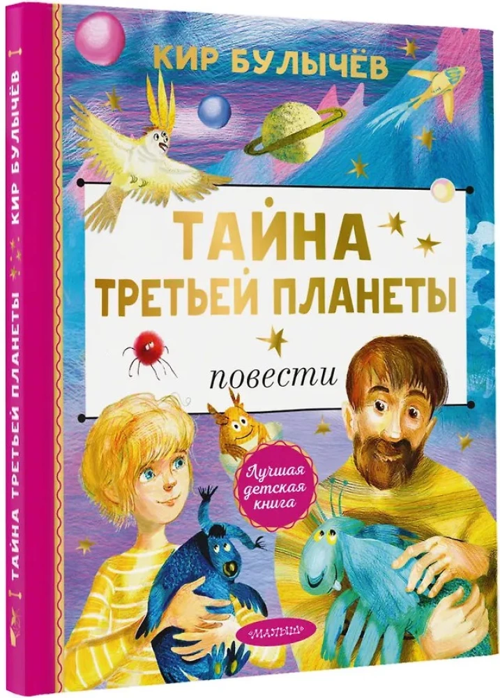 Noslēpums par Trešo planētu