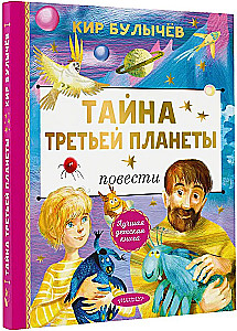 Noslēpums par Trešo planētu
