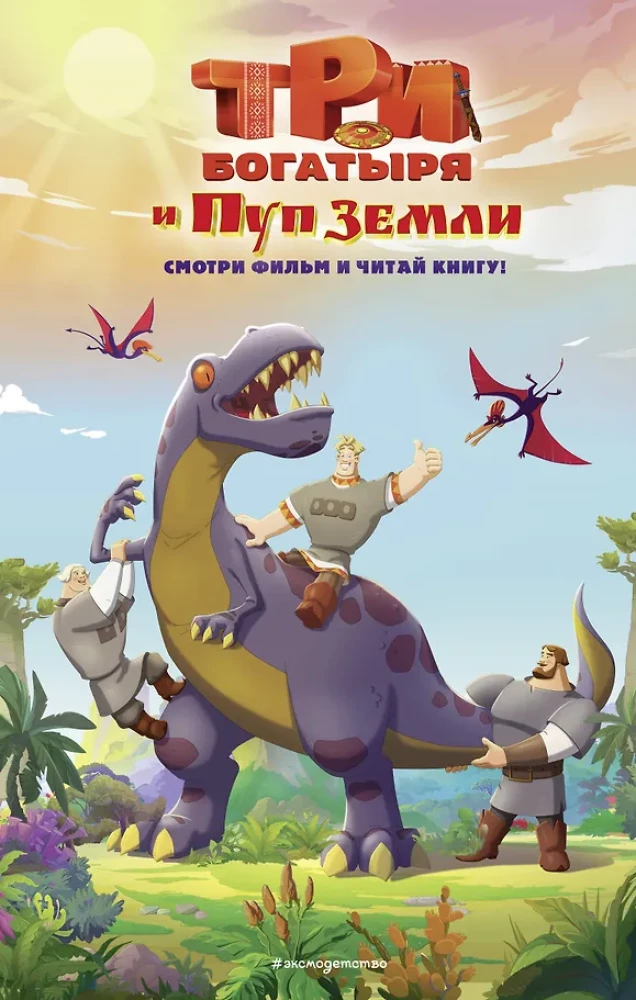 Trīs varoņi un Zemes Pups. Oficiālā novelizācija
