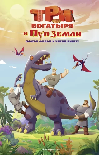 Trīs varoņi un Zemes Pups. Oficiālā novelizācija