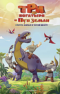 Trīs varoņi un Zemes Pups. Oficiālā novelizācija