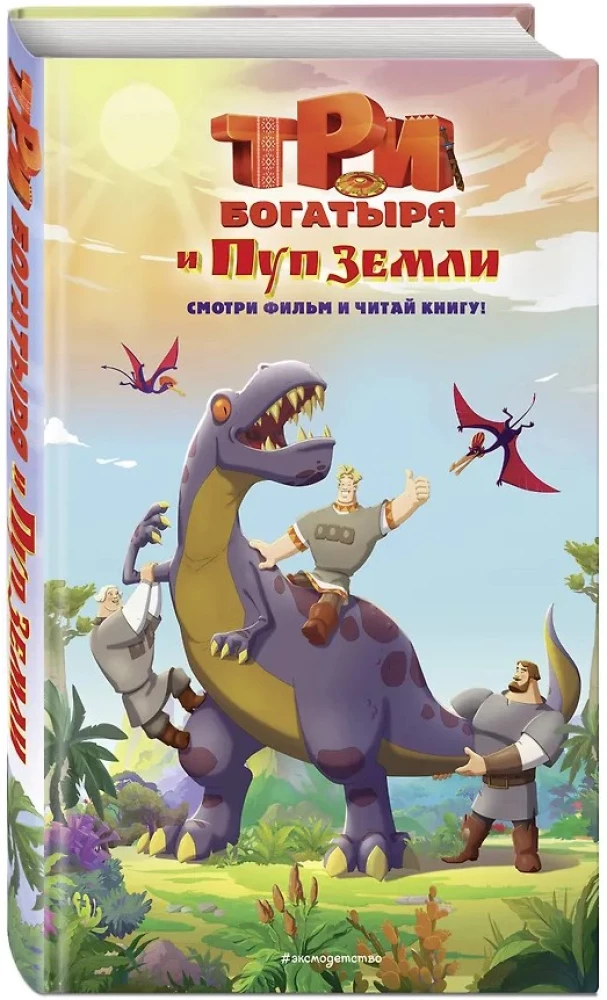 Trīs varoņi un Zemes Pups. Oficiālā novelizācija