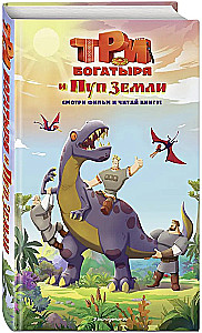 Trīs varoņi un Zemes Pups. Oficiālā novelizācija