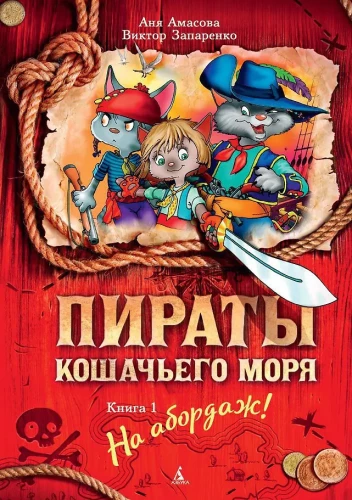 Пираты Кошачьего моря: На абордаж!