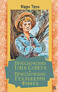 Приключения Тома Сойера. Приключения Гекльберри Финна