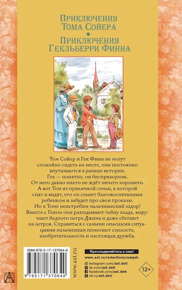 Приключения Тома Сойера. Приключения Гекльберри Финна