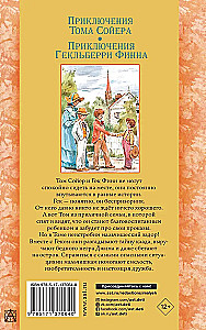 Приключения Тома Сойера. Приключения Гекльберри Финна