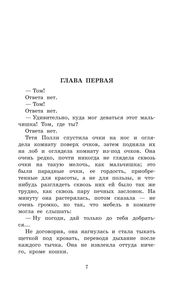 Приключения Тома Сойера. Приключения Гекльберри Финна
