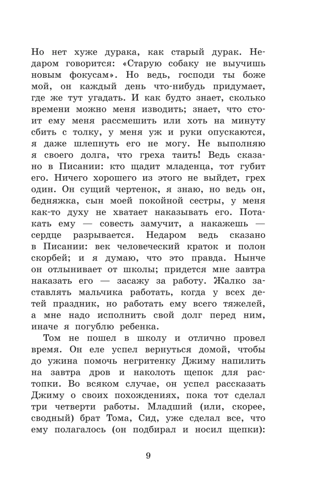 Приключения Тома Сойера. Приключения Гекльберри Финна