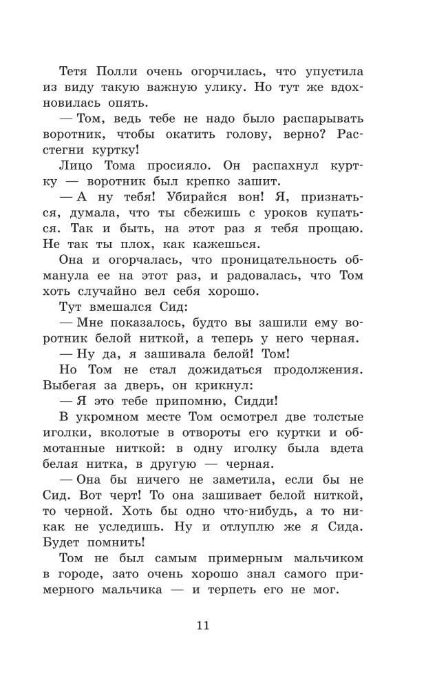 Приключения Тома Сойера. Приключения Гекльберри Финна