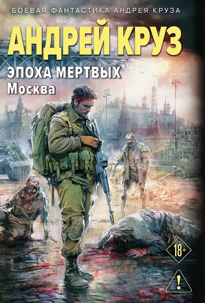 The Age of the Dead-2. Moscow