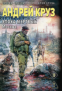 The Age of the Dead-2. Moscow