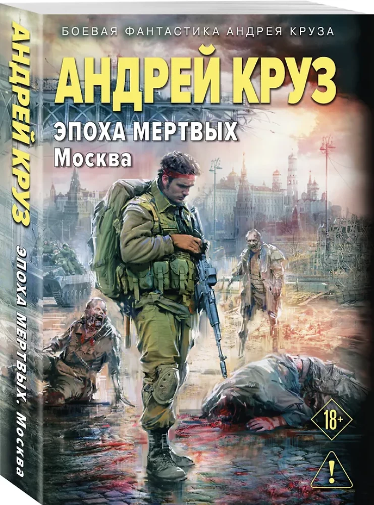 The Age of the Dead-2. Moscow