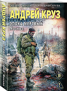 The Age of the Dead-2. Moscow