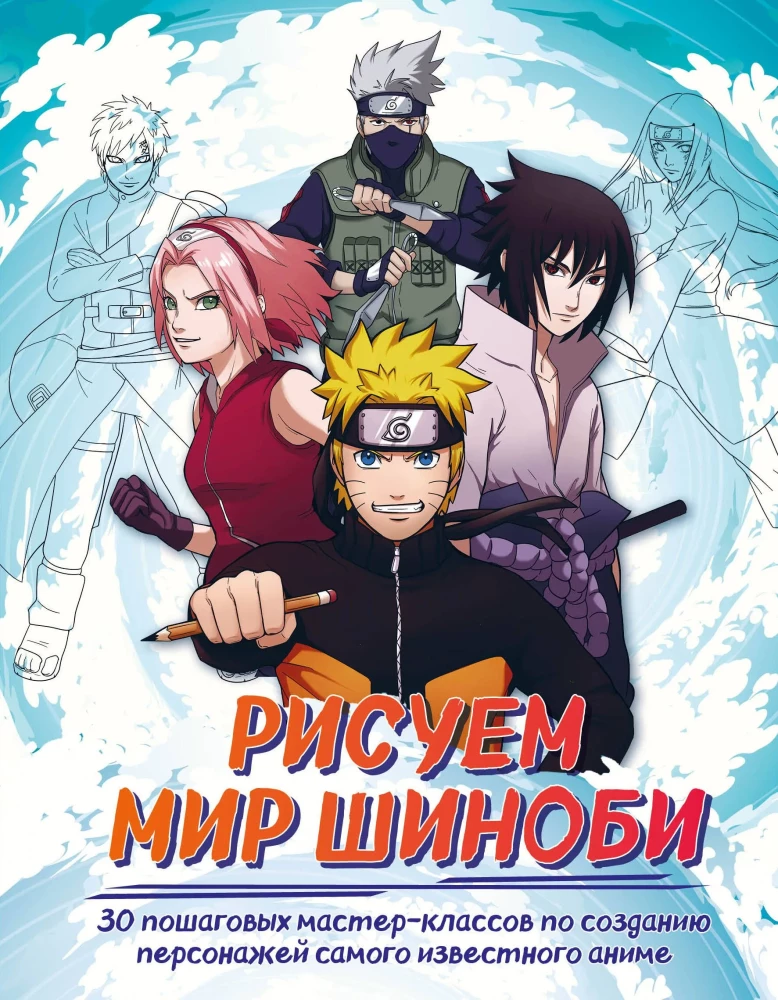 Zeichnen der Shinobi-Welt. 30 Schritt-für-Schritt-Workshops zur Erstellung von Charakteren aus dem bekanntesten Anime