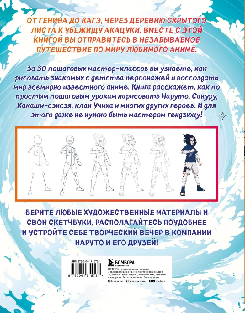 Zeichnen der Shinobi-Welt. 30 Schritt-für-Schritt-Workshops zur Erstellung von Charakteren aus dem bekanntesten Anime