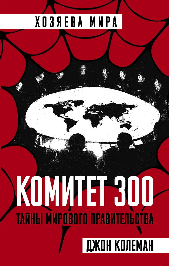 Komitee 300. Maailma valitsuse saladused