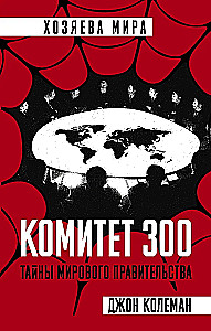 Komitee 300. Maailma valitsuse saladused