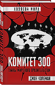 Komitee 300. Maailma valitsuse saladused