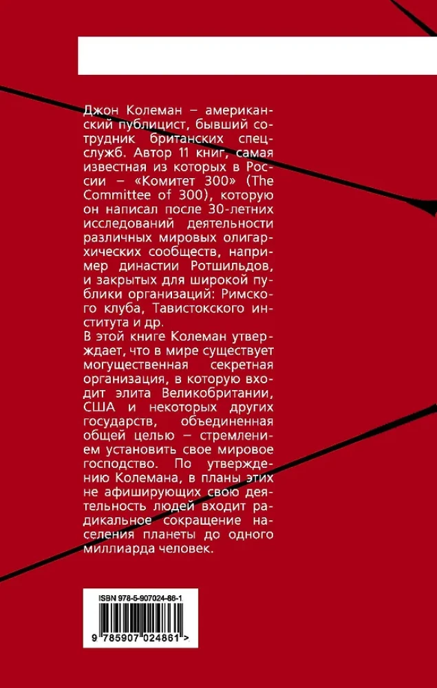Komitee 300. Maailma valitsuse saladused