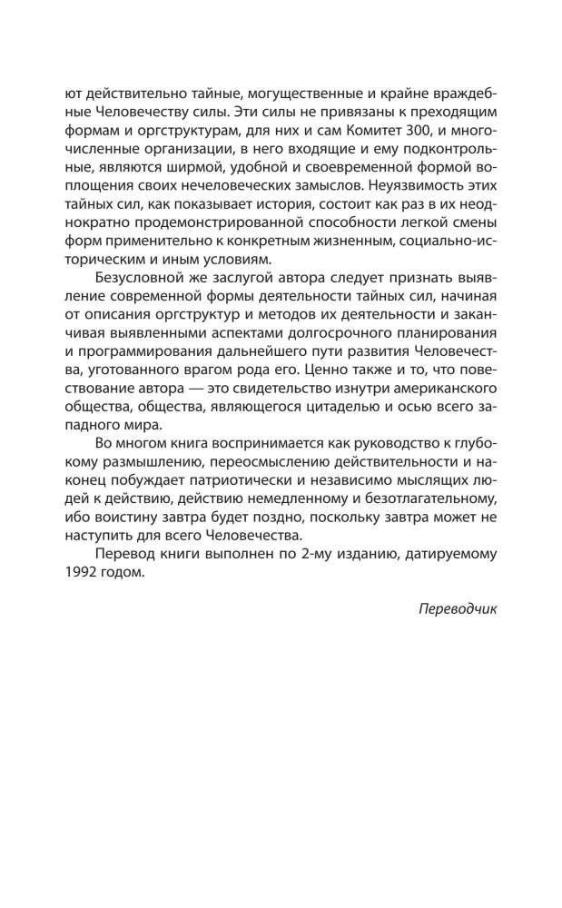 Komitee 300. Maailma valitsuse saladused