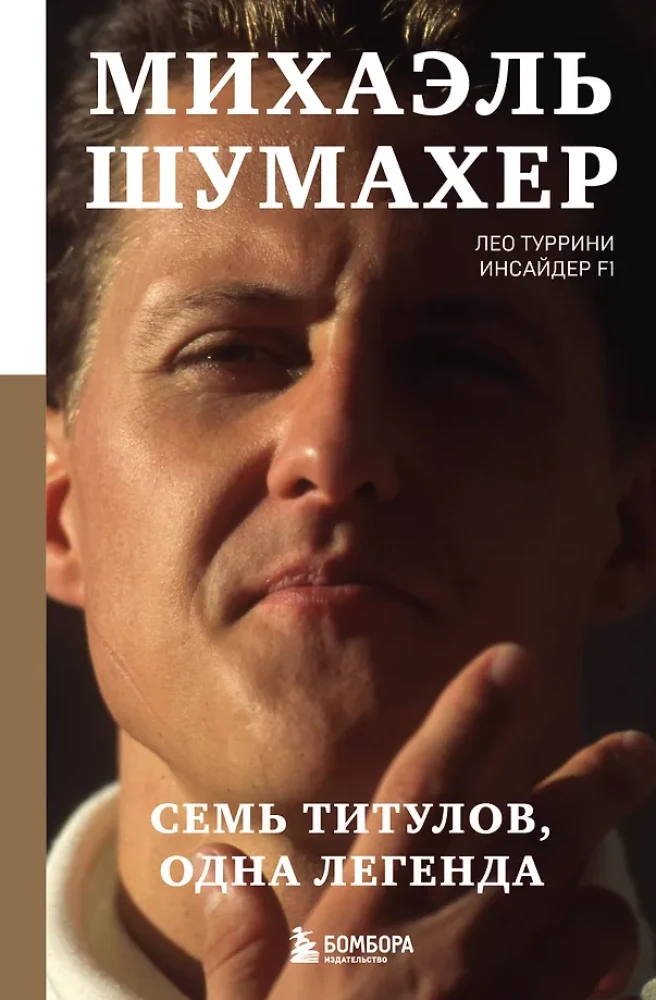 Michael Schumacher. Seitsme tiitli legend
