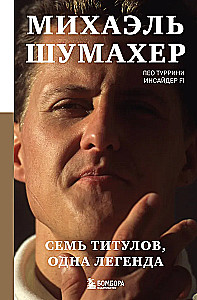 Michael Schumacher. Seitsme tiitli legend