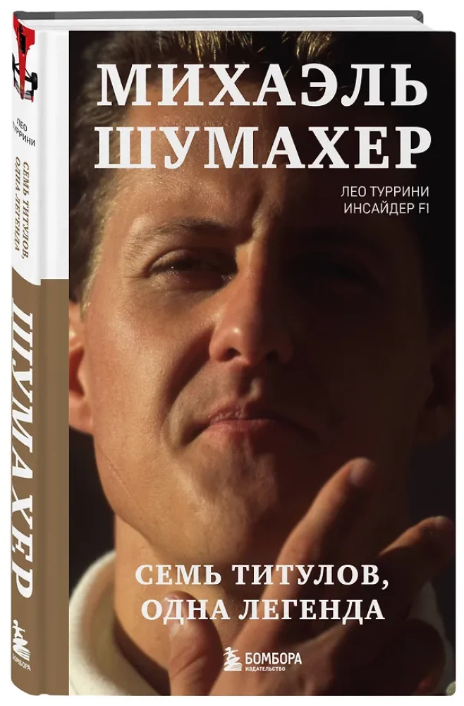 Michael Schumacher. Seitsme tiitli legend