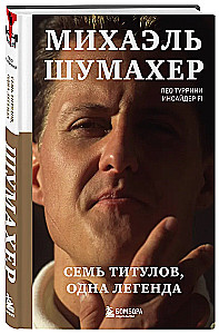 Michael Schumacher. Seitsme tiitli legend
